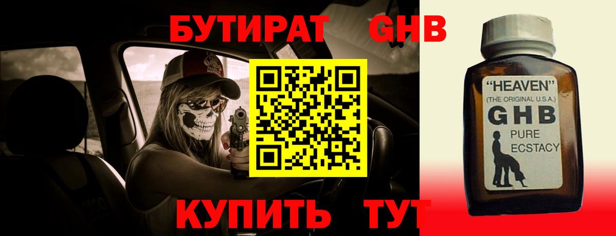 Бутират GHB Наро-Фоминск