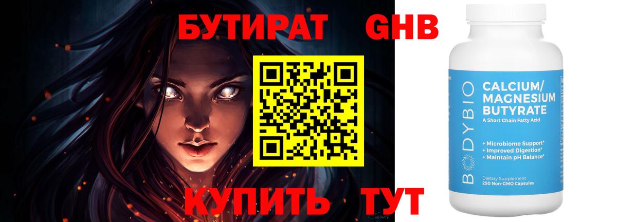 Бутират Butirat  БУТИРАТ  Наро-Фоминск 