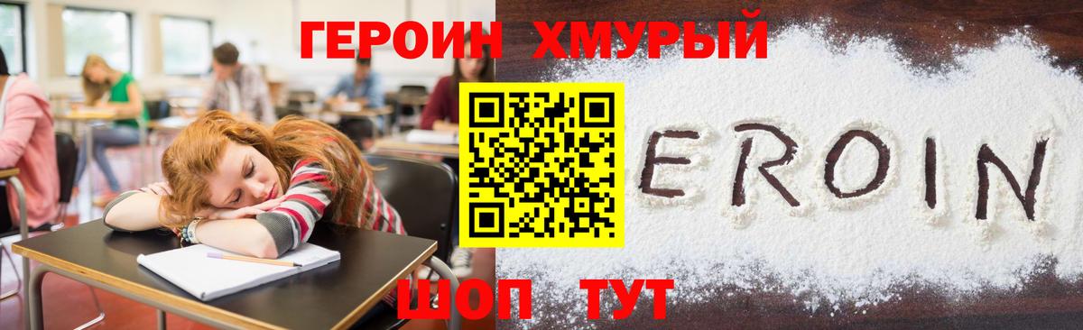 Героин хмурый Наро-Фоминск